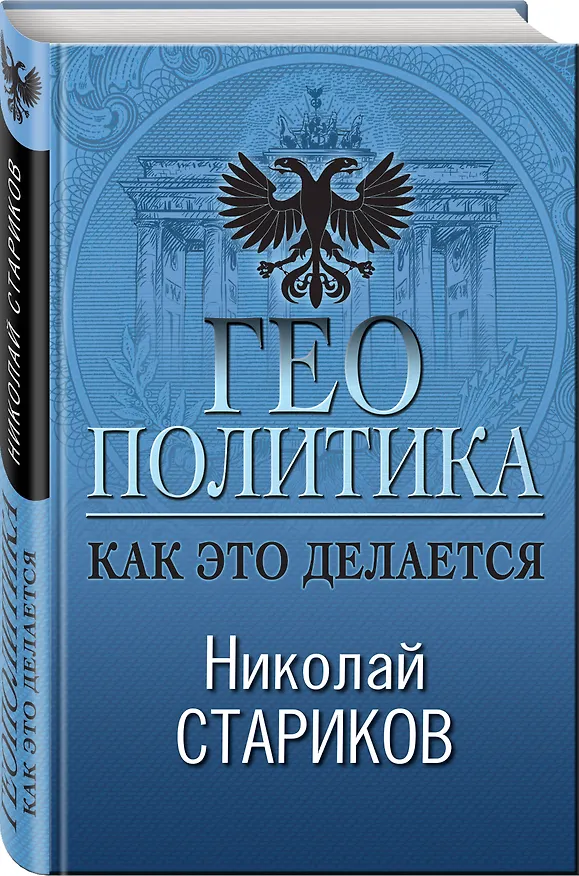 Книга Геополитика: Как это делается (Николай Стариков) — 4