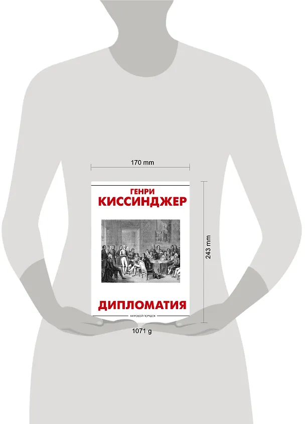 Книга Дипломатия (Генри Альфред Киссинджер) — 5