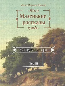Маленькие рассказы. Сегодня и вчера. Том III