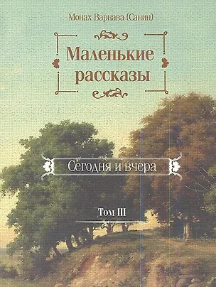 Книга Маленькие рассказы. Сегодня и вчера. Том III ()