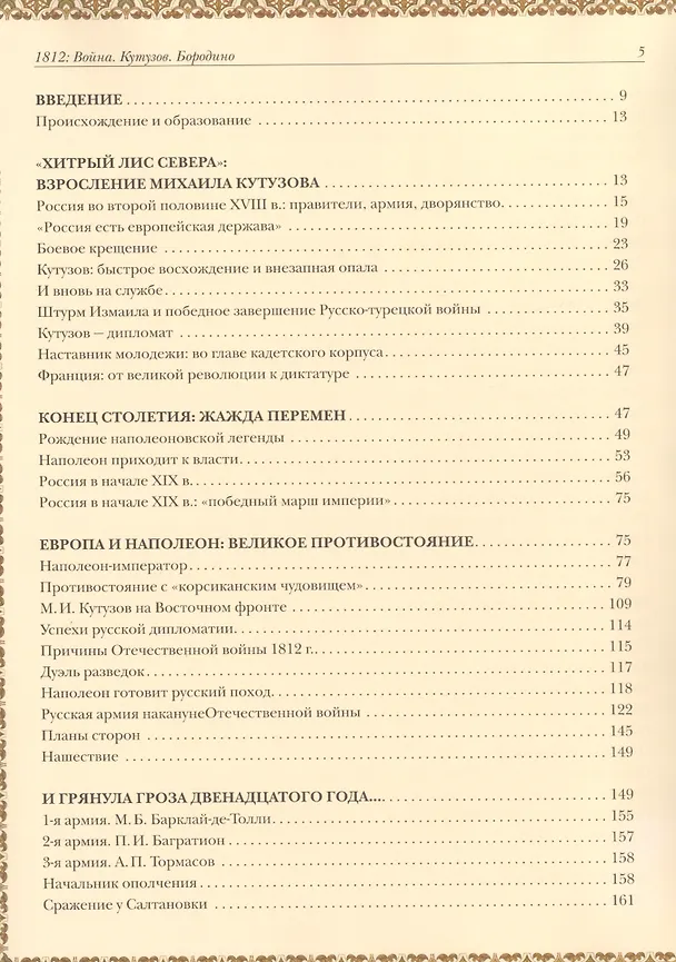 Книга 1812 год: Отечественная война. Кутузов. Бородино (Юрий Степанов) — 2