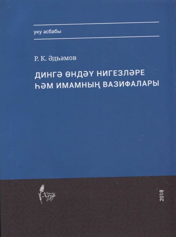 

Дингэ ондэу нигезлэре хэм имамнын вазифалары