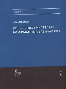 Дингэ ондэу нигезлэре хэм имамнын вазифалары