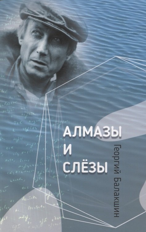 Книга Алмазы и слезы (Г. Балакшин) — 1