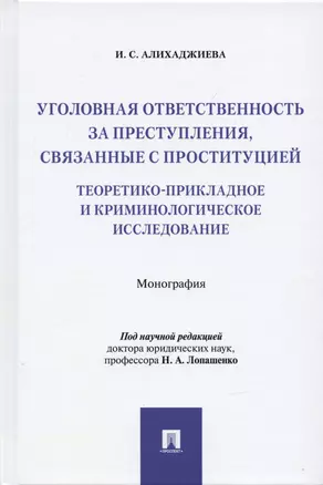 Уголовная ответственность за преступления, связанные с проституцией: теоретико-прикладное и криминологическое исследование: Монография — 2938277 — 1