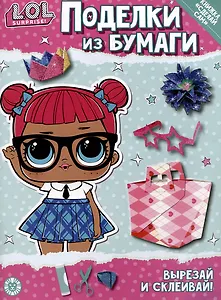 Поделки из бумаги. L.O.L. SURPRISE! Специальный выпуск журнала "Веселые игры" № 01 (13) январь 2023