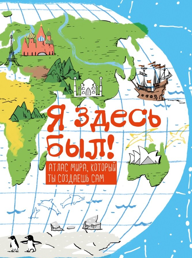 

Я здесь был! Атлас мира, который ты создаешь сам