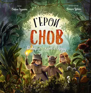 Герои снов. Доверие - ключ к сердцу — 2972184 — 1