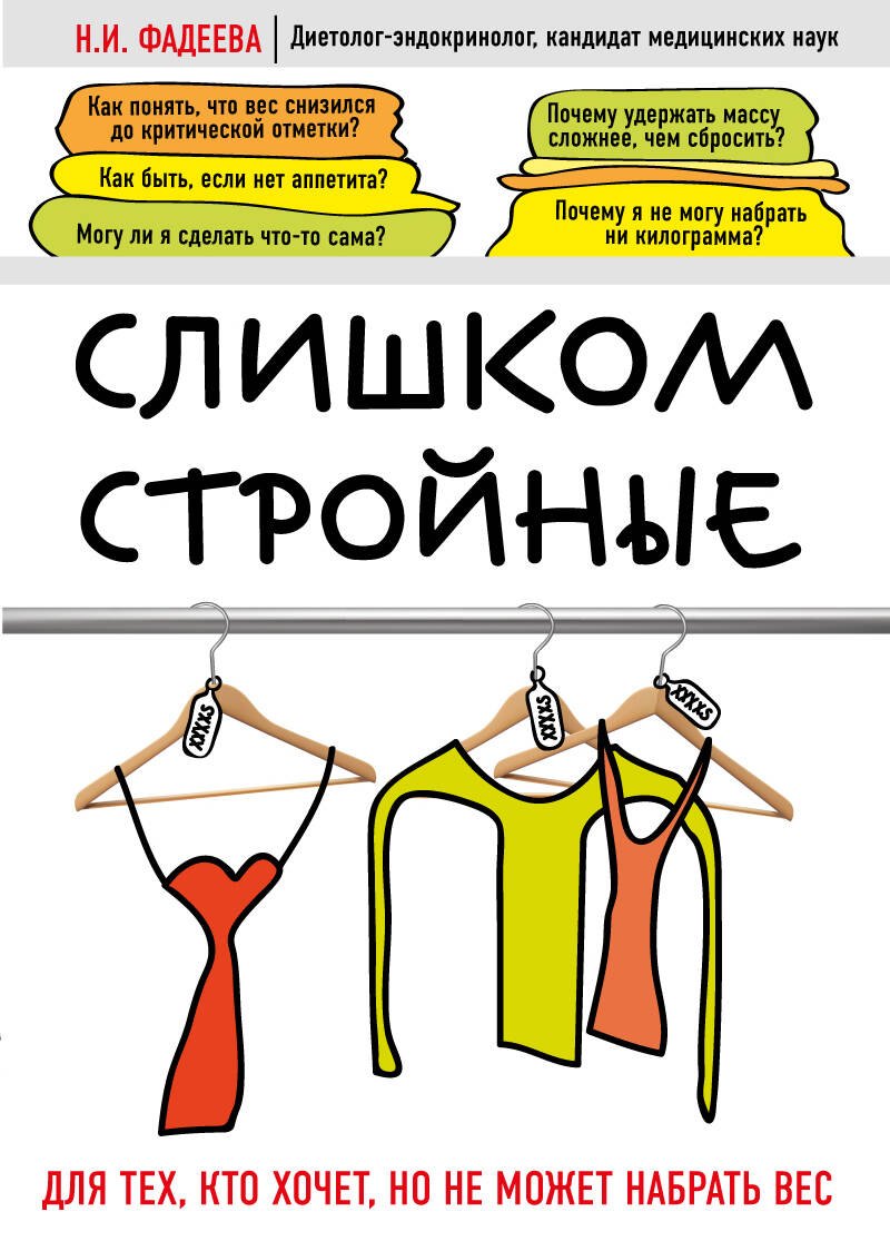

Слишком стройные. Книга для тех, кто хочет, но не может набрать вес