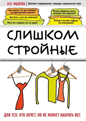 Книга Слишком стройные. Книга для тех, кто хочет, но не может набрать вес (Наталья Фадеева)