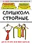 Слишком стройные. Книга для тех, кто хочет, но не может набрать вес — 2615125 — 1
