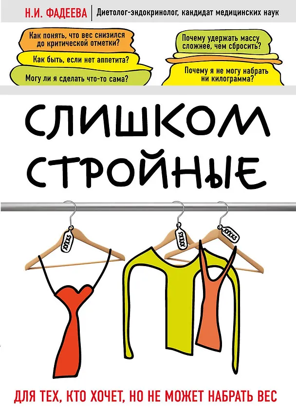 Книга Слишком стройные. Книга для тех, кто хочет, но не может набрать вес (Наталья Фадеева) — 1