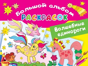 Книга Волшебные единороги. Большой альбом раскрасок (Екатерина Гайдель)