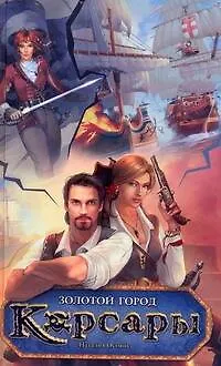 Книга Корсары.Золотой город: роман (Наталия Осояну)