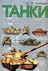 Книга Танки. Иллюстрированная энциклопедия (Юрий Каторин)