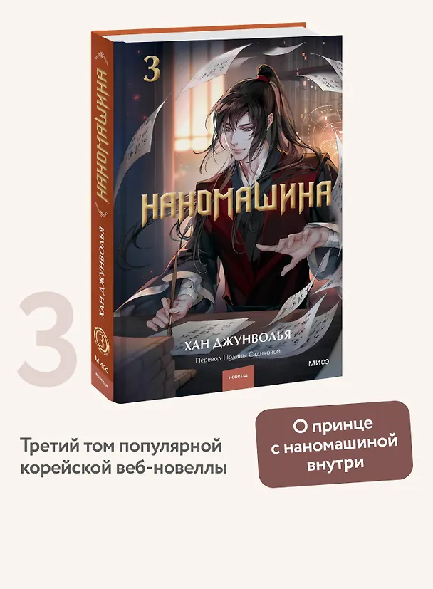 Книга Наномашина. Том 3 (Nano Mashin). Новелла (Хан Джунволья) — 6