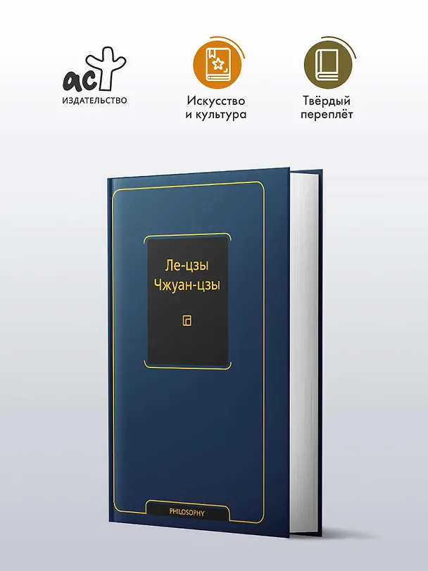 Книга Ле-цзы. Чжуан-цзы () — 4