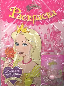 Принцесса. Раскраска + заколка. Комплект