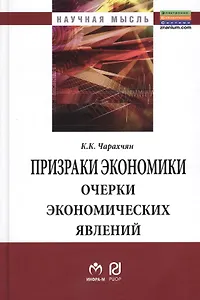 Призраки экономики: очерки экономических явлений: Монография.