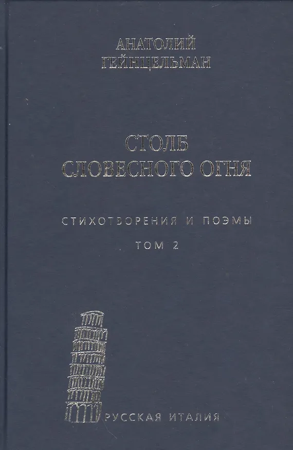 Книга Столб словесного огня Стихотворения и поэмы 2кн. (компл. 2тт.) (упаковка) Гейнцельман (Анатолий Гейнцельман) — 6