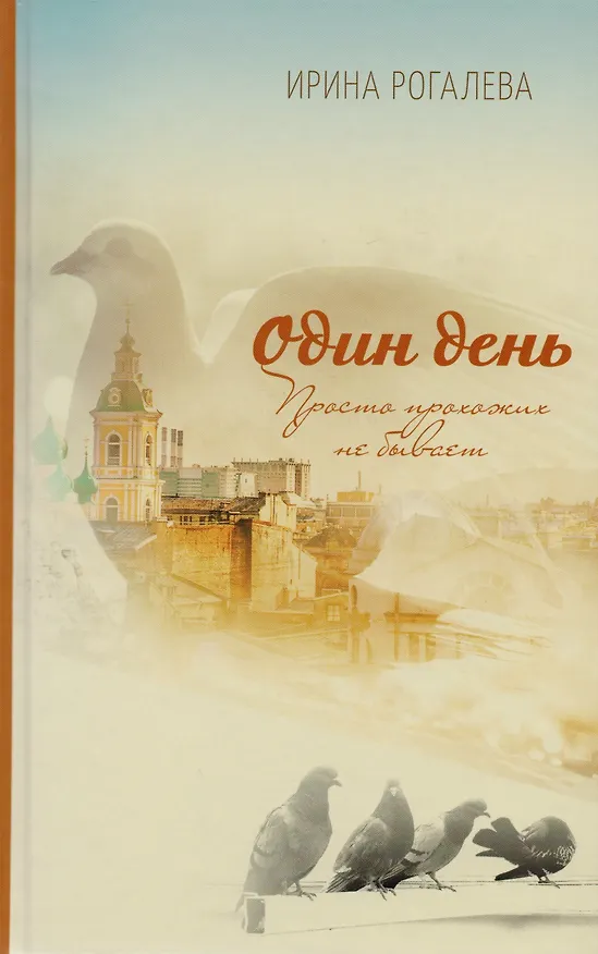 Книга Один день. Просто прохожих не бывает () — 1