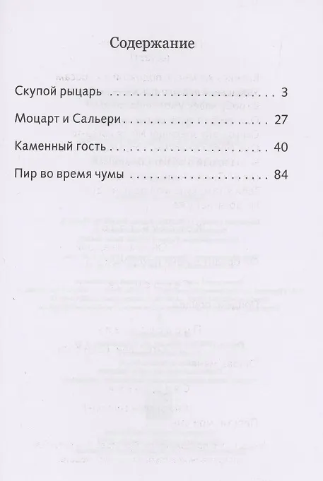 Книга Маленькие трагедии (Александр Пушкин) — 2