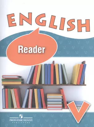 Английский язык. Книга для чтения. V класс. Учебное пособие для общеобразовательных организаций и школ с углубленным изучением английского языка — 7596896 — 1