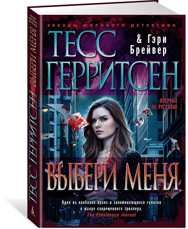 Книга Выбери меня (Тесс Герритсен, Гэри Брейвер) — 2