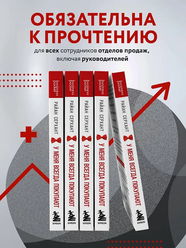 Книга У меня всегда покупают. Методика уверенного удвоения прибыли (Райан Серхант) — 7