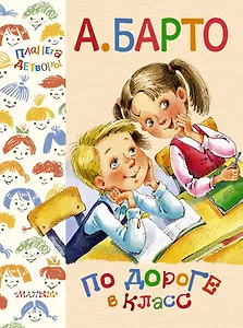 ПланетаДетворы Барто По дороге в класс