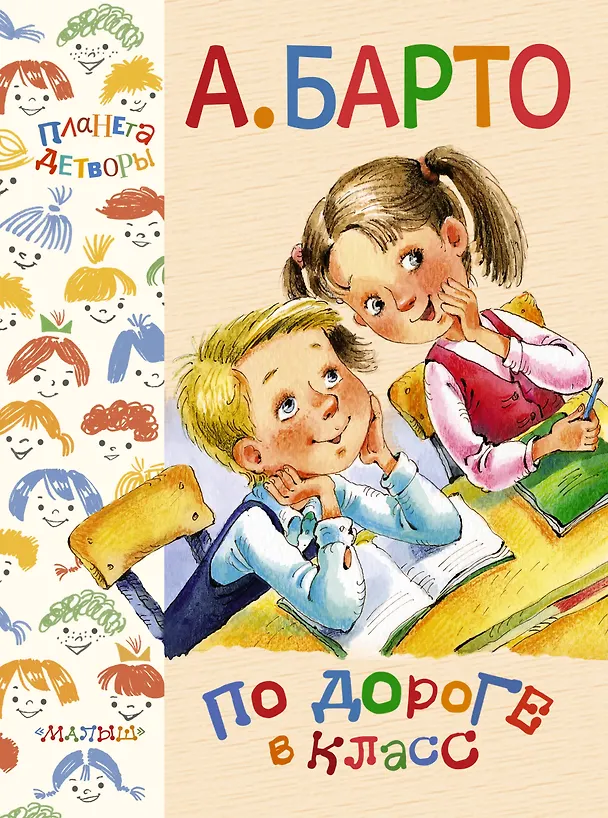 Книга ПланетаДетворы Барто По дороге в класс (Агния Барто) — 1