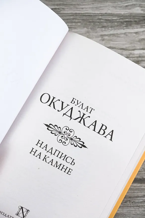Книга Надпись на камне (Булат Окуджава) — 9