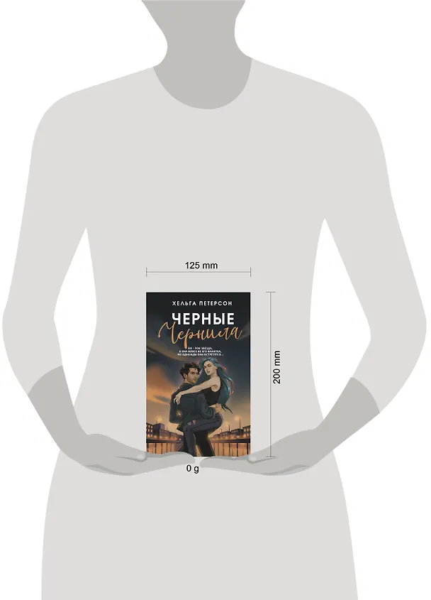 Книга Черные чернила (Хельга Петерсон) — 12
