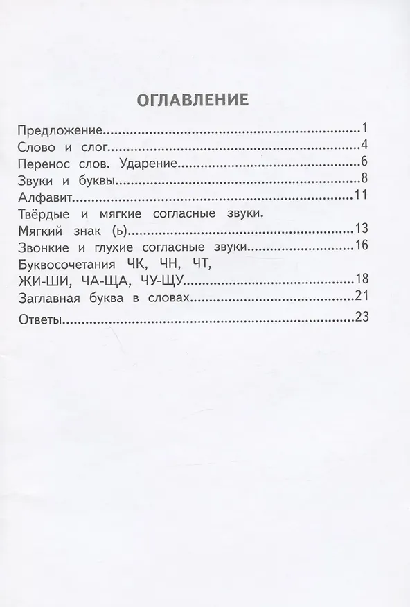 Книга Разноуровневые тематические работы по русскому языку. 1 класс (Ирина Щеглова) — 2