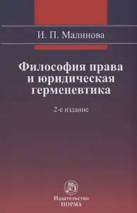 Философия права и юридическая герменевтика Монография