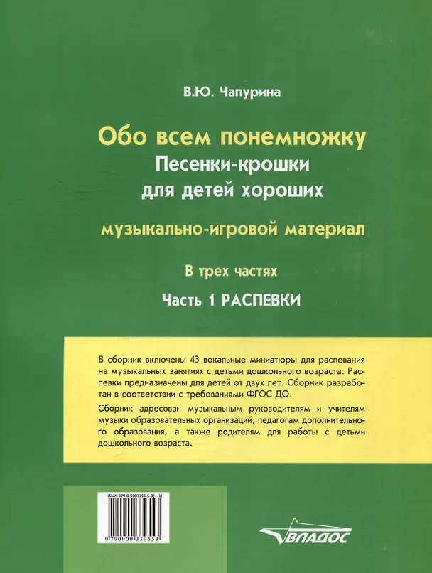 Книга Обо всем понемножку. Песенки-крошки для детей хороших: музыкально-игровой материал для организаций дополнительного образования детей и дошкольных образовательных организаций. В 3-х частях. Часть 1. Распевки () — 2