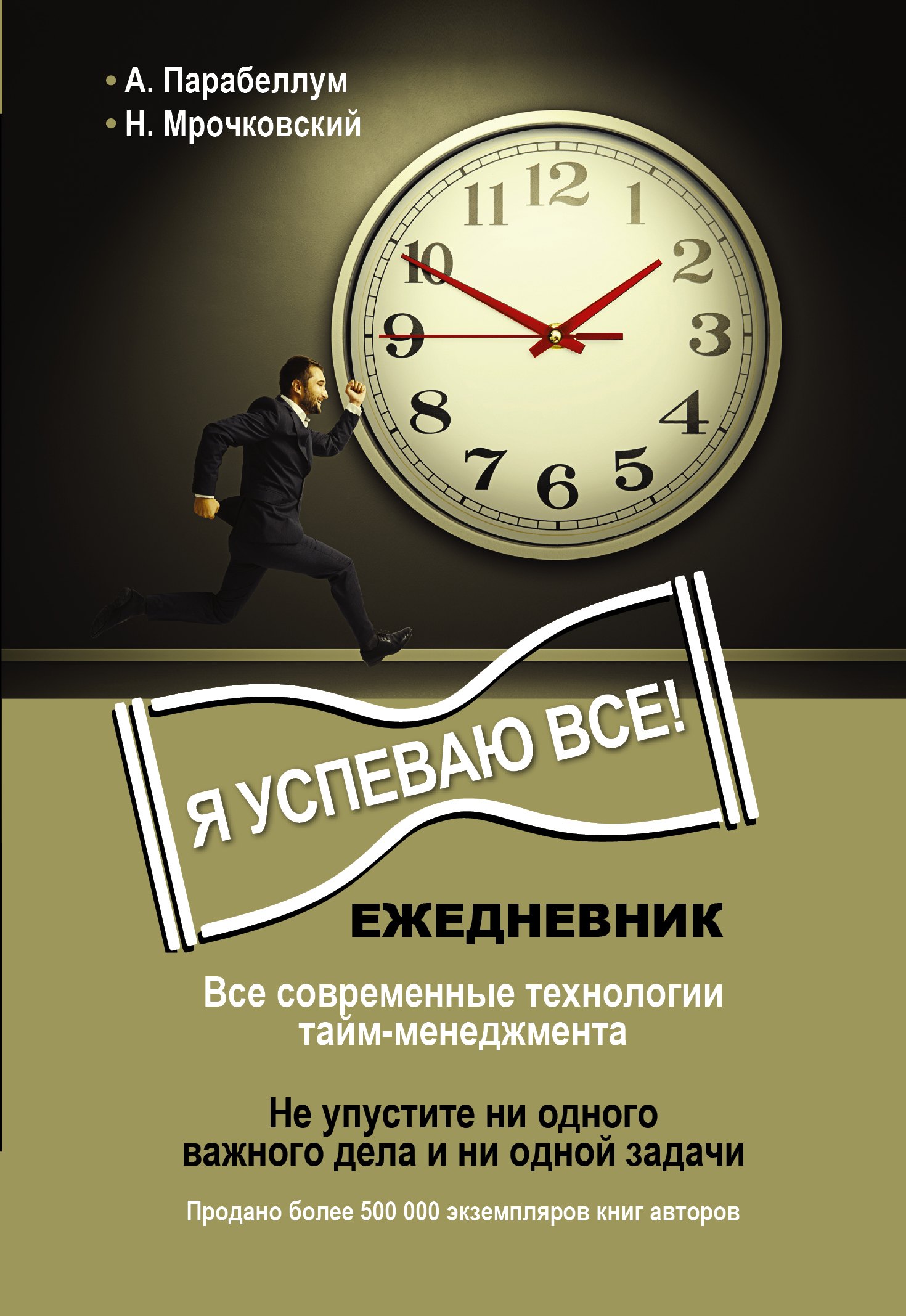 

Ежедневник. Как успеть все!