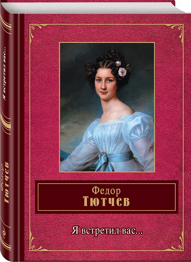 Книга Я встретил вас... (Федор Тютчев) — 4