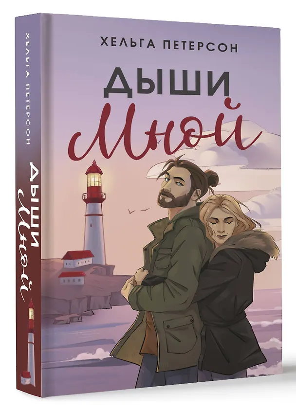 Книга Дыши мной (Хельга Петерсон) — 5