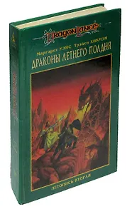 Сага о Копье. В пяти томах. Том 5. Драконы Летнего Полдня. Летопись вторая