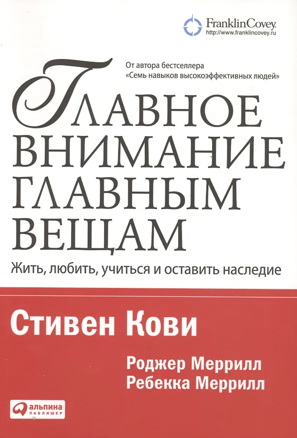 Книга Главное внимание — главным вещам: Жить, любить, учиться и оставить наследие (Стивен Р. Кови) — 2