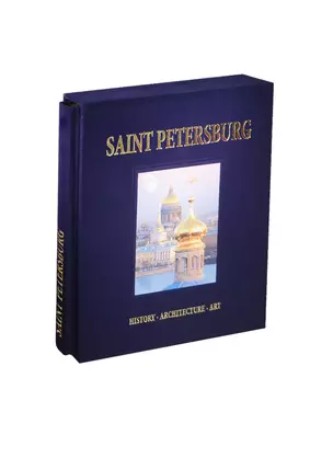 Санкт-Петербург Альбом на английском языке Saint Petersburg — 2470142 — 1