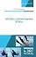 Профессиональная этика. Учебное пособие — 2703558 — 1