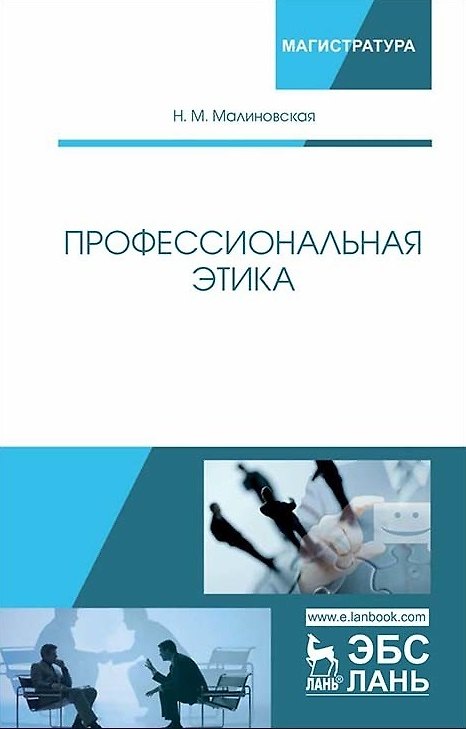 Книга Профессиональная этика. Учебное пособие () — 1