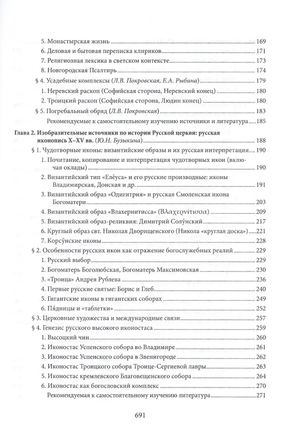 Книга Введение в историю Церкви. Часть 3. Обзор источников по истории Церкви в России. В 2 книгах. Книга 1. Источники допетровского времени (Вениамин Симонов) — 4