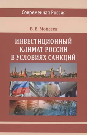 Инвестиционный климат России в условиях санкций — 2970644 — 1