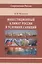 Инвестиционный климат России в условиях санкций — 2970644 — 1