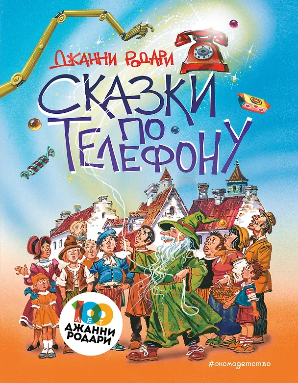 Книга Сказки по телефону (ил. В. Канивца) (Джанни Родари) — 1