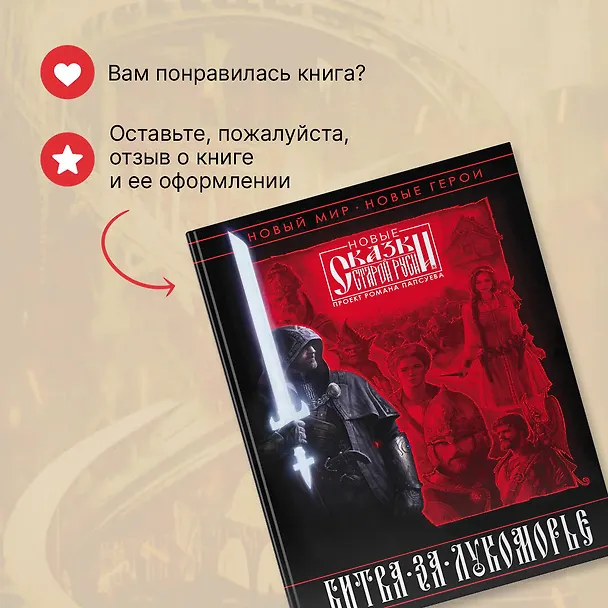 Книга Битва за Лукоморье. Книга 1 (Роман Папсуев, Вера Камша) — 12
