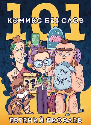 Книга 101 комикс без слов (Евгений Яковлев)